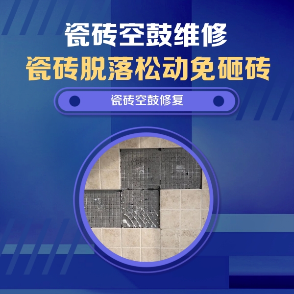 苏家屯瓷砖空鼓维修公司分享卫生间墙面瓷砖空鼓面积较大时，如何进行注浆修补？