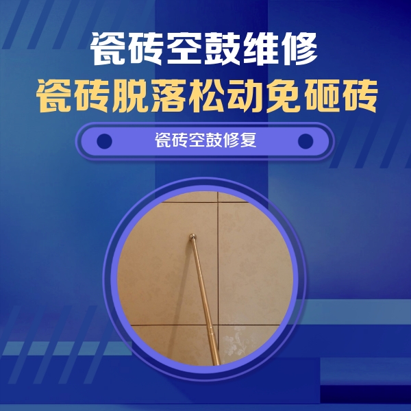 苏家屯瓷砖空鼓维修公司分享如何判断瓷砖空鼓的面积？