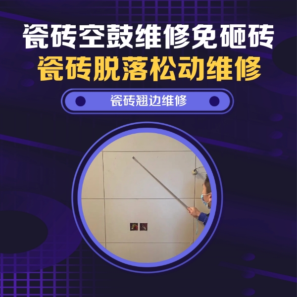 苏家屯瓷砖空鼓维修公司分享瓷砖空鼓面积较大时，除了注浆修补还有哪些维修方法？