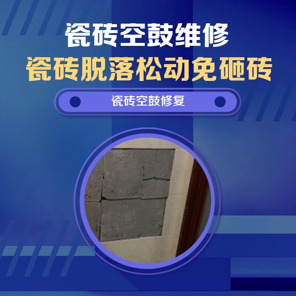 苏家屯瓷砖空鼓维修公司分享砖缝注浆修补空鼓的注意事项有哪些？