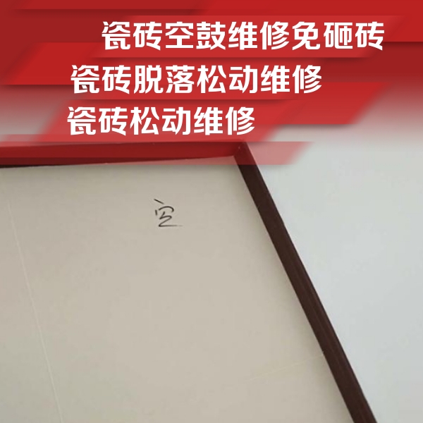 苏家屯瓷砖空鼓维修公司分享卫生间墙面瓷砖空鼓