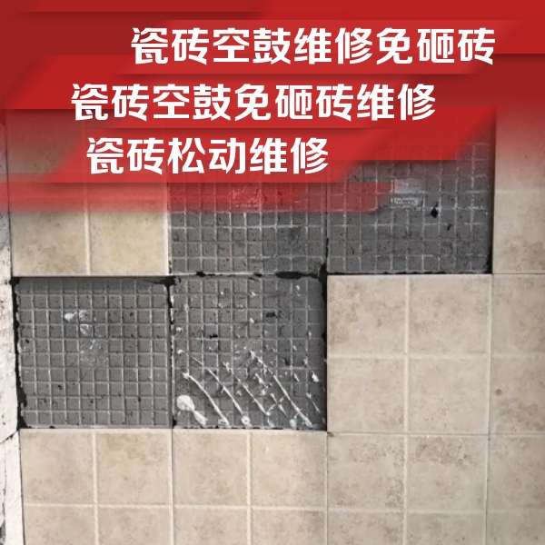 苏家屯瓷砖空鼓维修公司分享地砖空鼓维修的知识