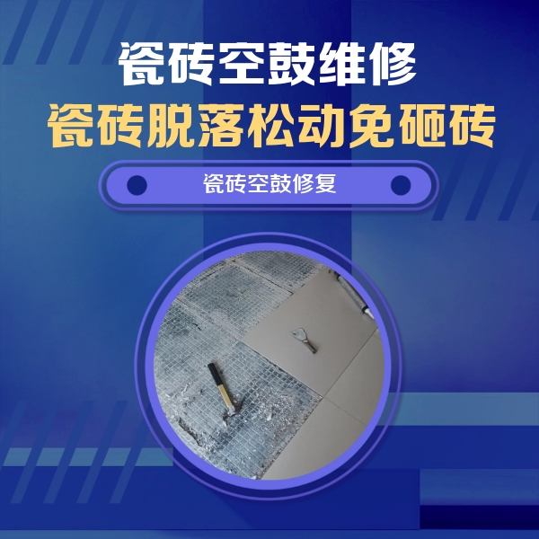 苏家屯瓷砖空鼓维修公司分享瓷砖松动维修的方法