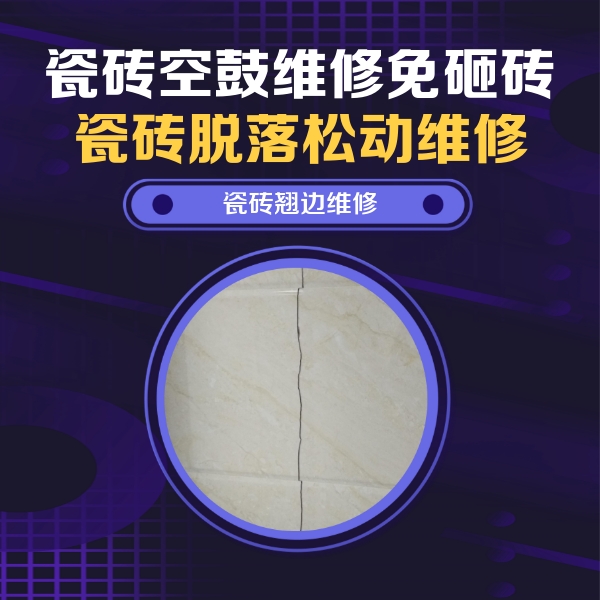 苏家屯瓷砖空鼓维修公司分享砖缝注浆修补空鼓的具体操作步骤是什么