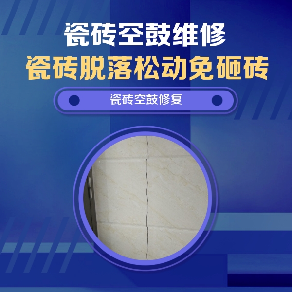 苏家屯瓷砖空鼓维修公司分享瓷砖空鼓面积较大时，除了注浆修补还有哪些维修方法？